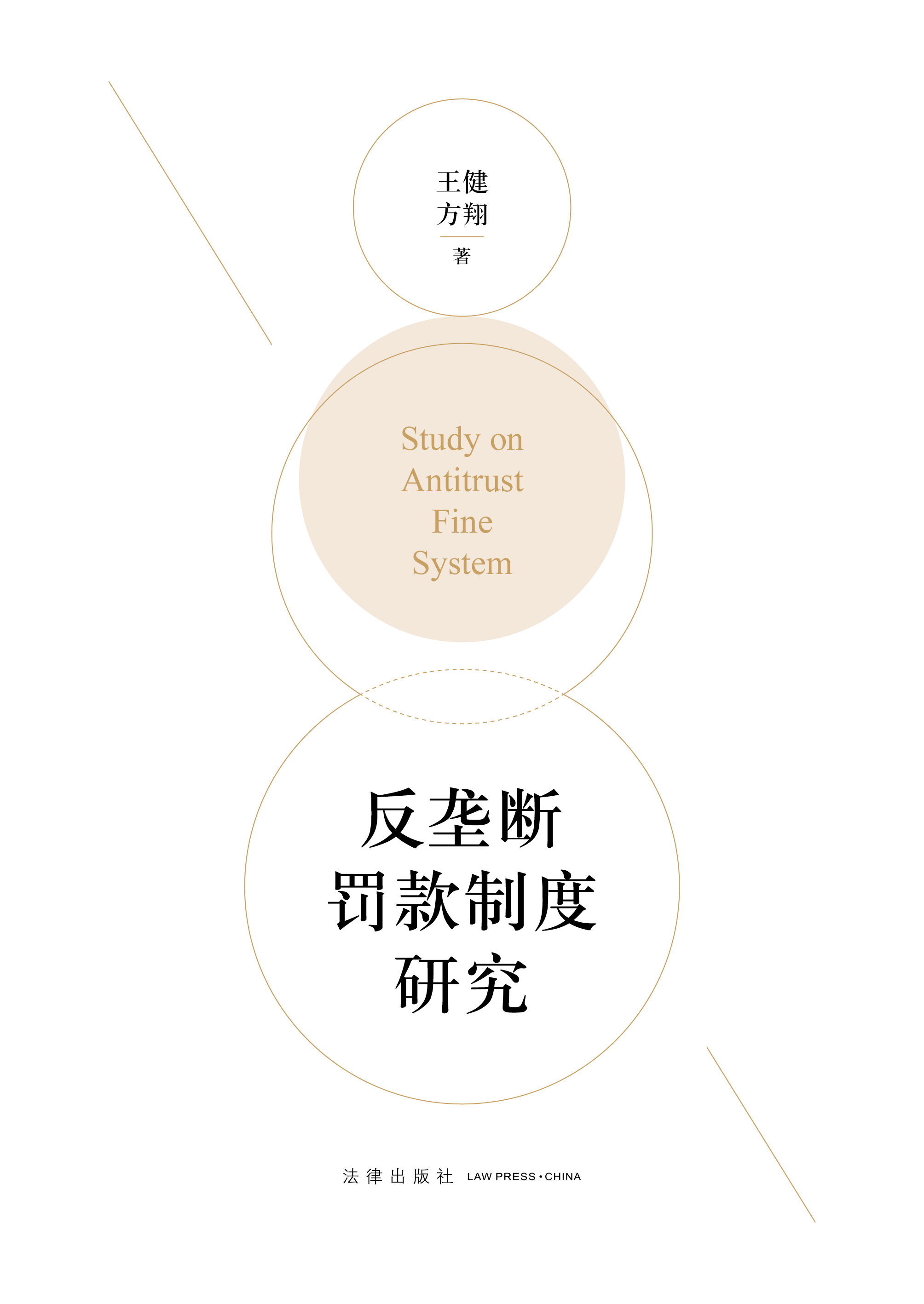 反垄断罚款制度研究