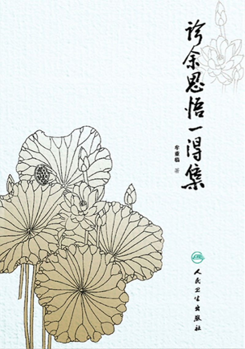 诊余思悟一得集