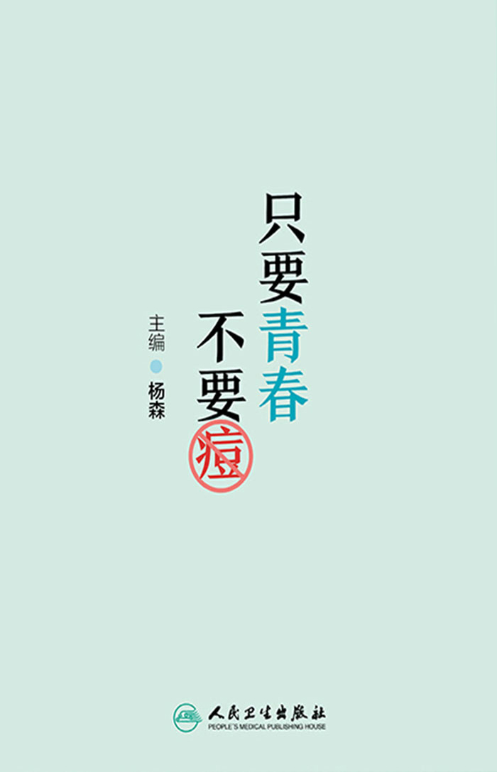 只要青春不要痘