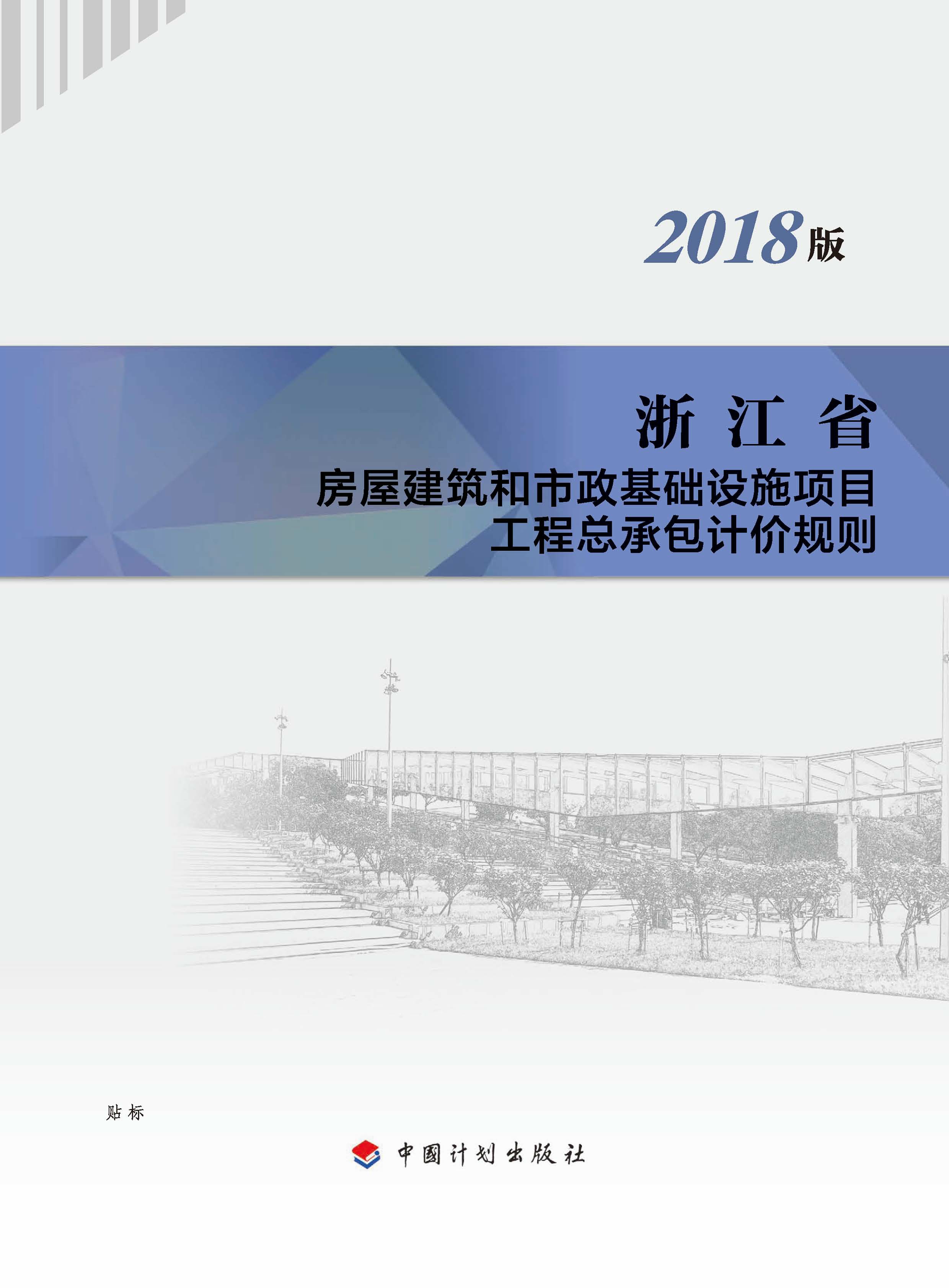 浙江省房屋建筑和市政基础设施项目工程总承包计价规则：2018版