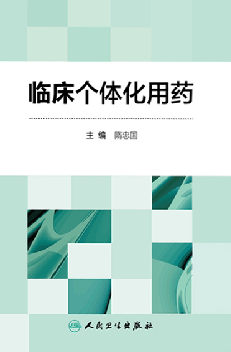 临床个体化用药