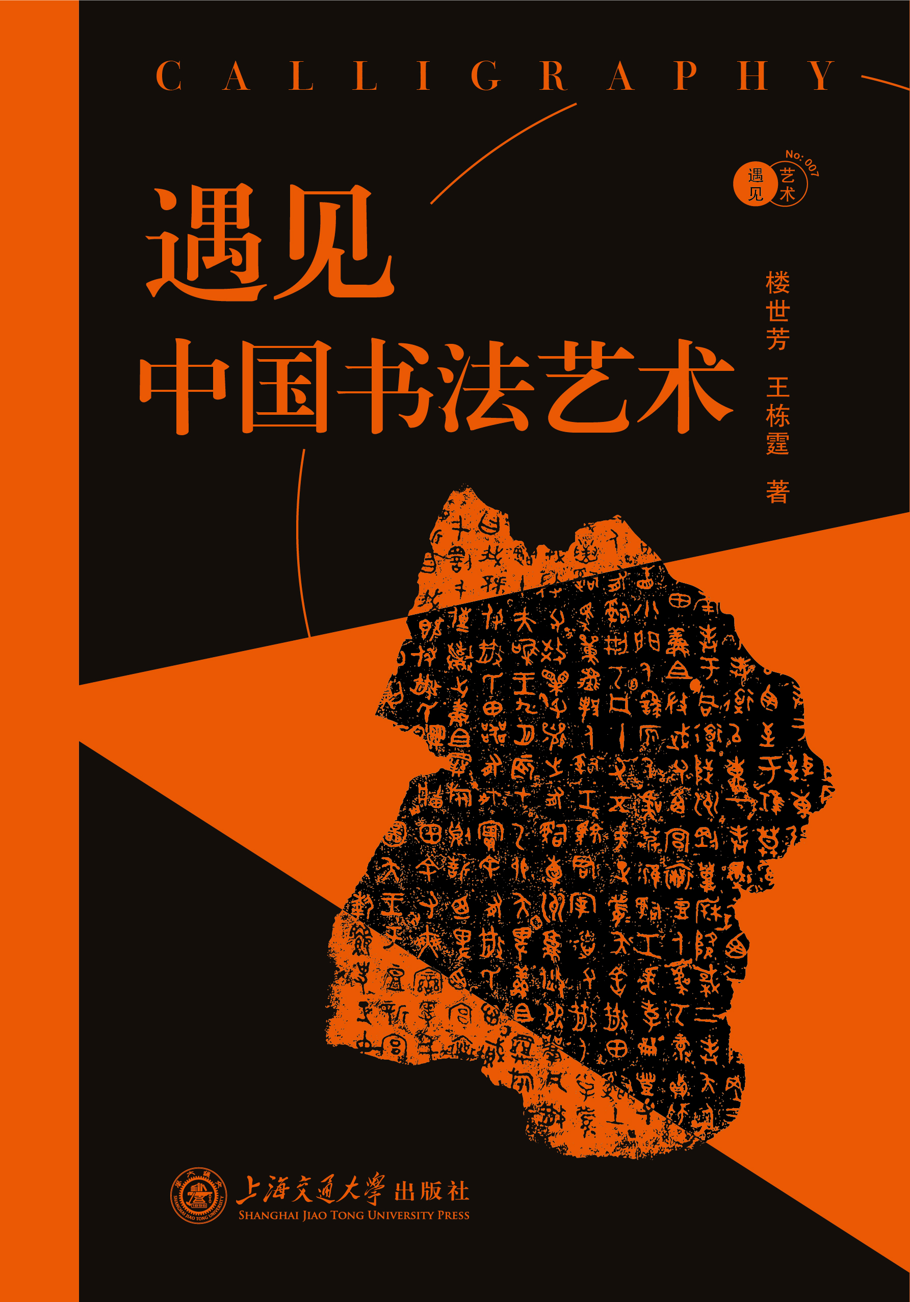 遇见中国书法艺术