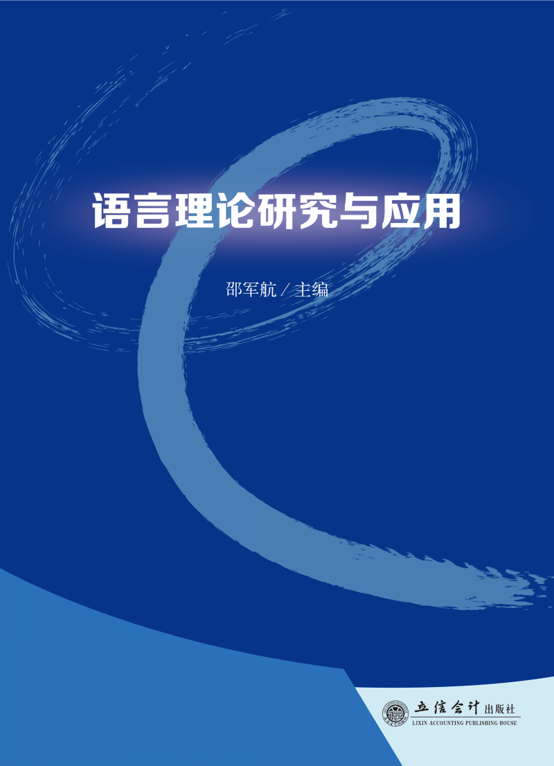语言理论研究与应用