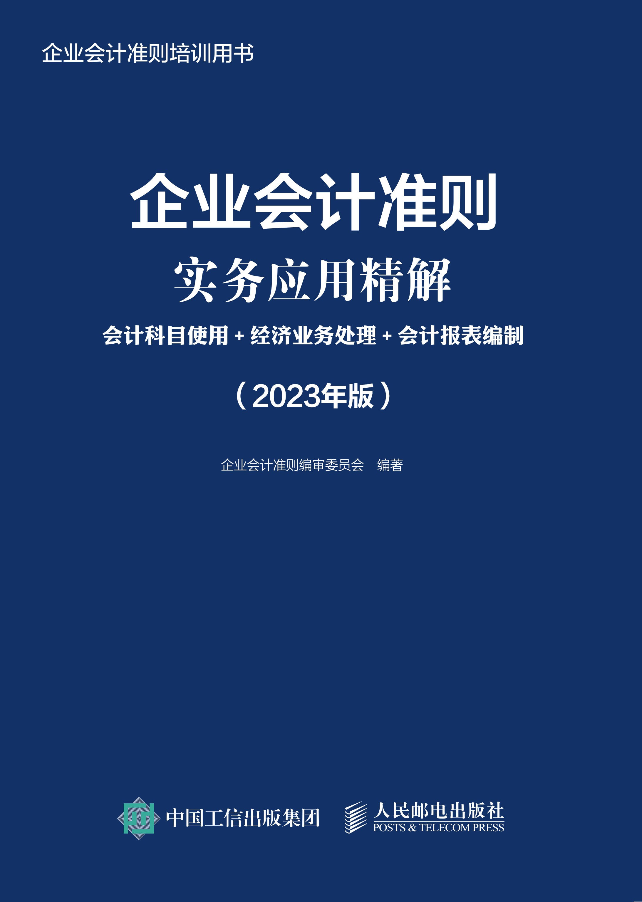 企业会计准则实务应用精解：会计科目使用+经济业务处理+会计报表编制（2023年版）