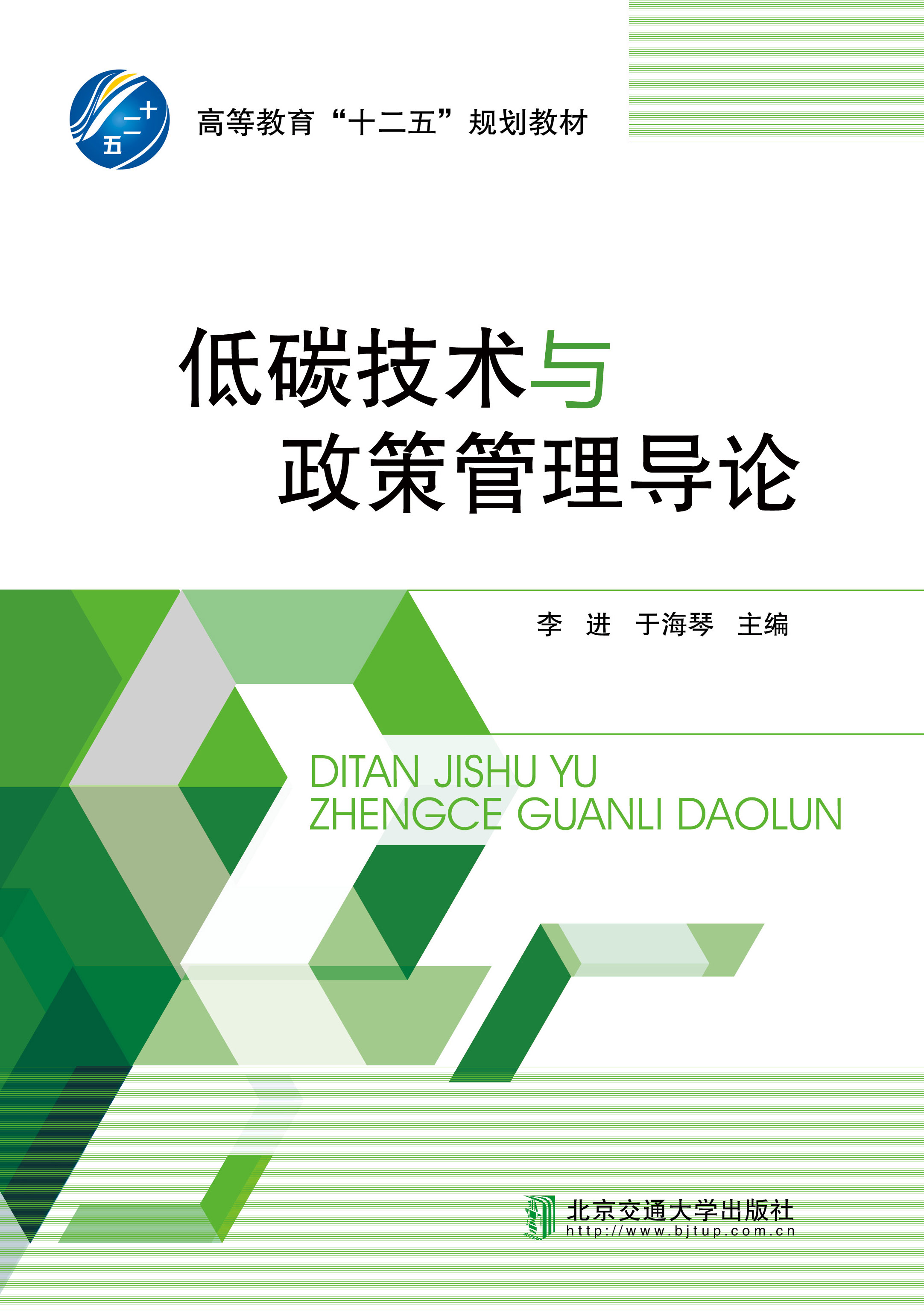 低碳技术与政策管理导论