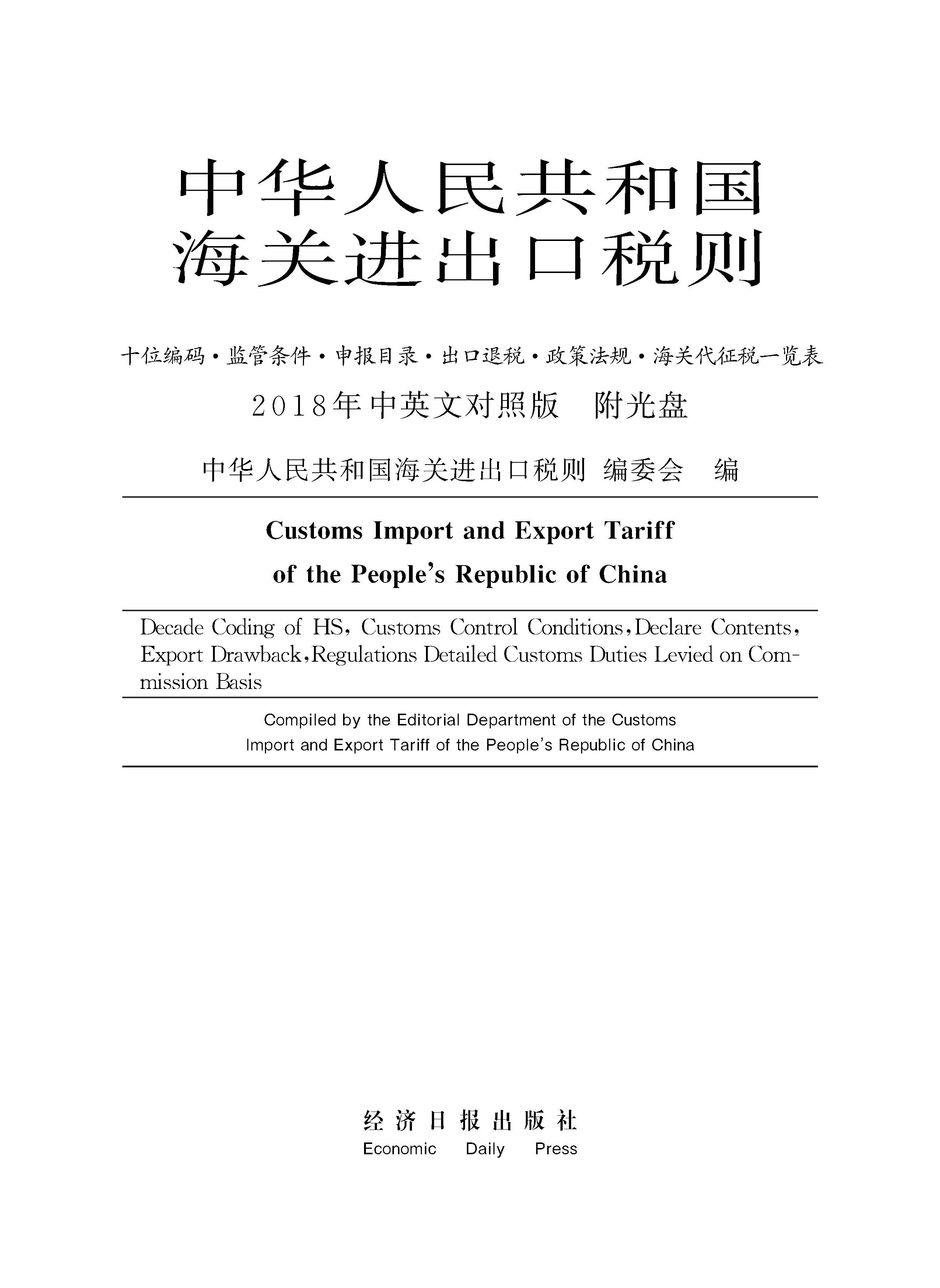 中华人民共和国海关进出口税则.2018年中英文版