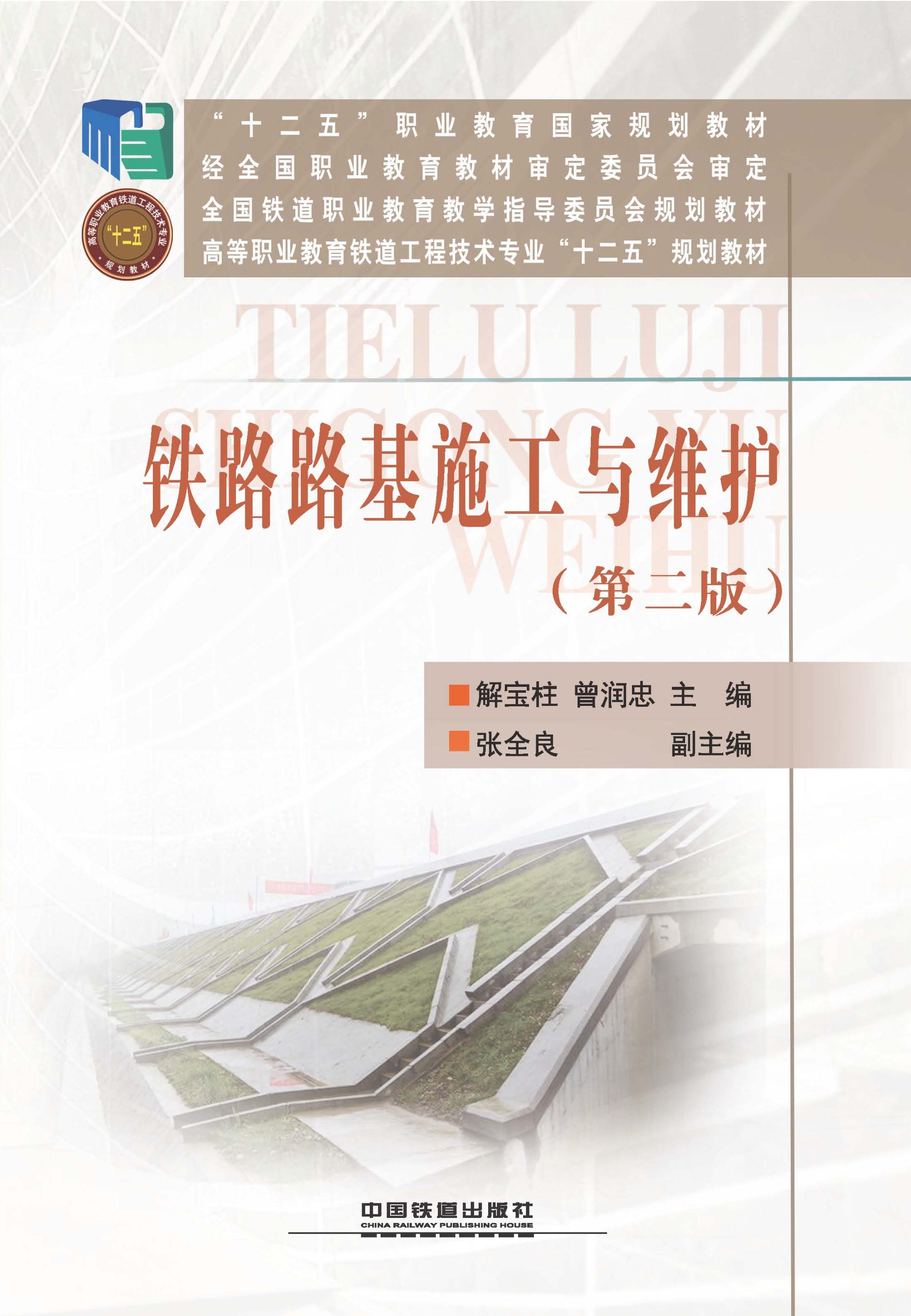 铁路路基施工与维护（第二版）