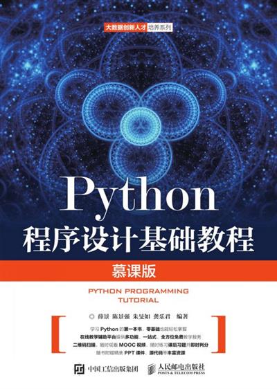 Python程序设计基础教程（慕课版）