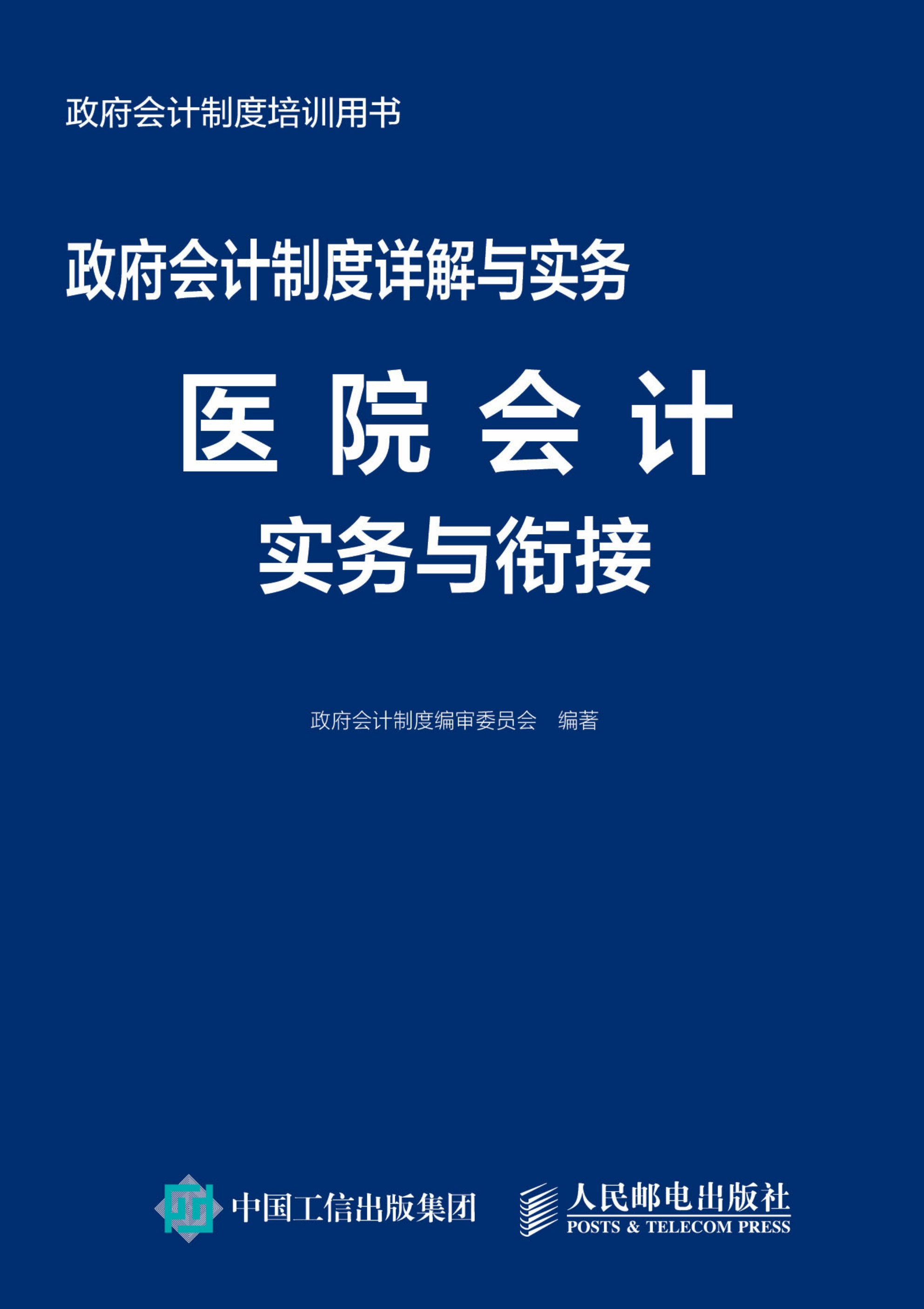 政府会计制度详解与实务——医院会计实务与衔接