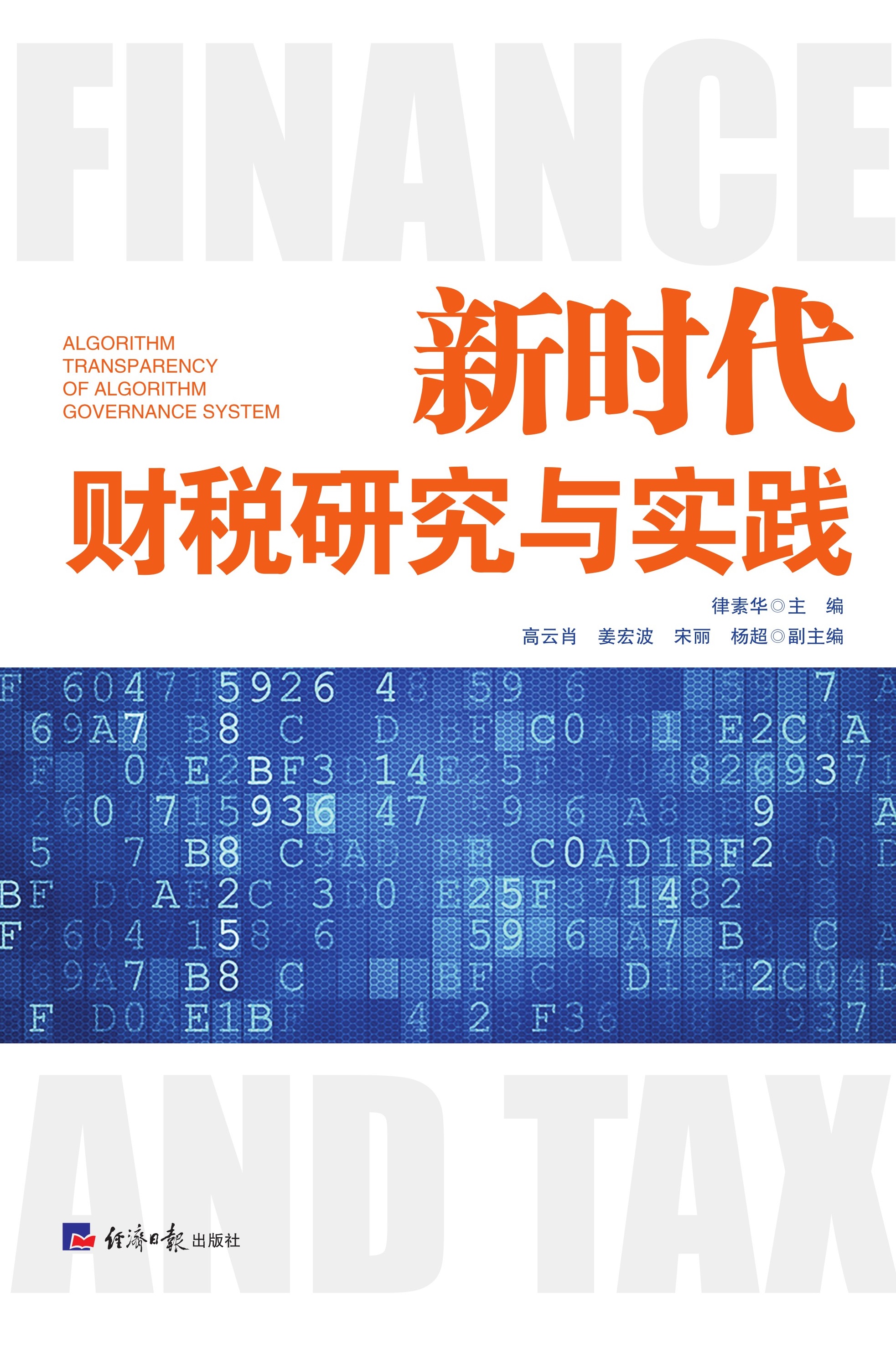 新时代财税研究与实践