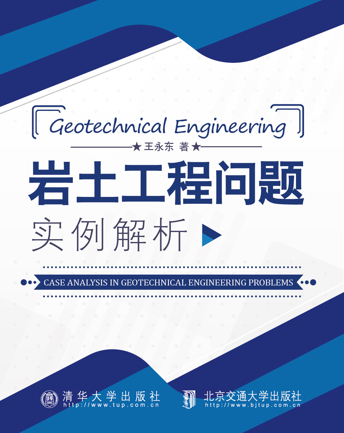 岩土工程问题实例解析