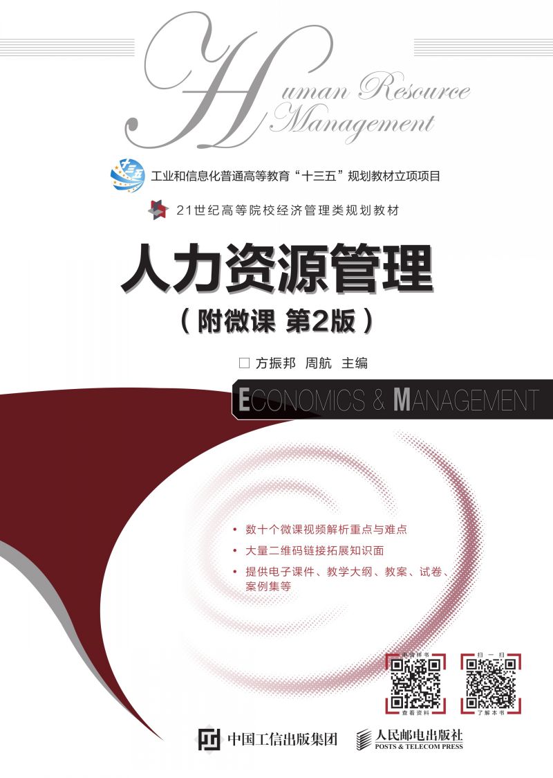 人力资源管理（附微课 第2版）