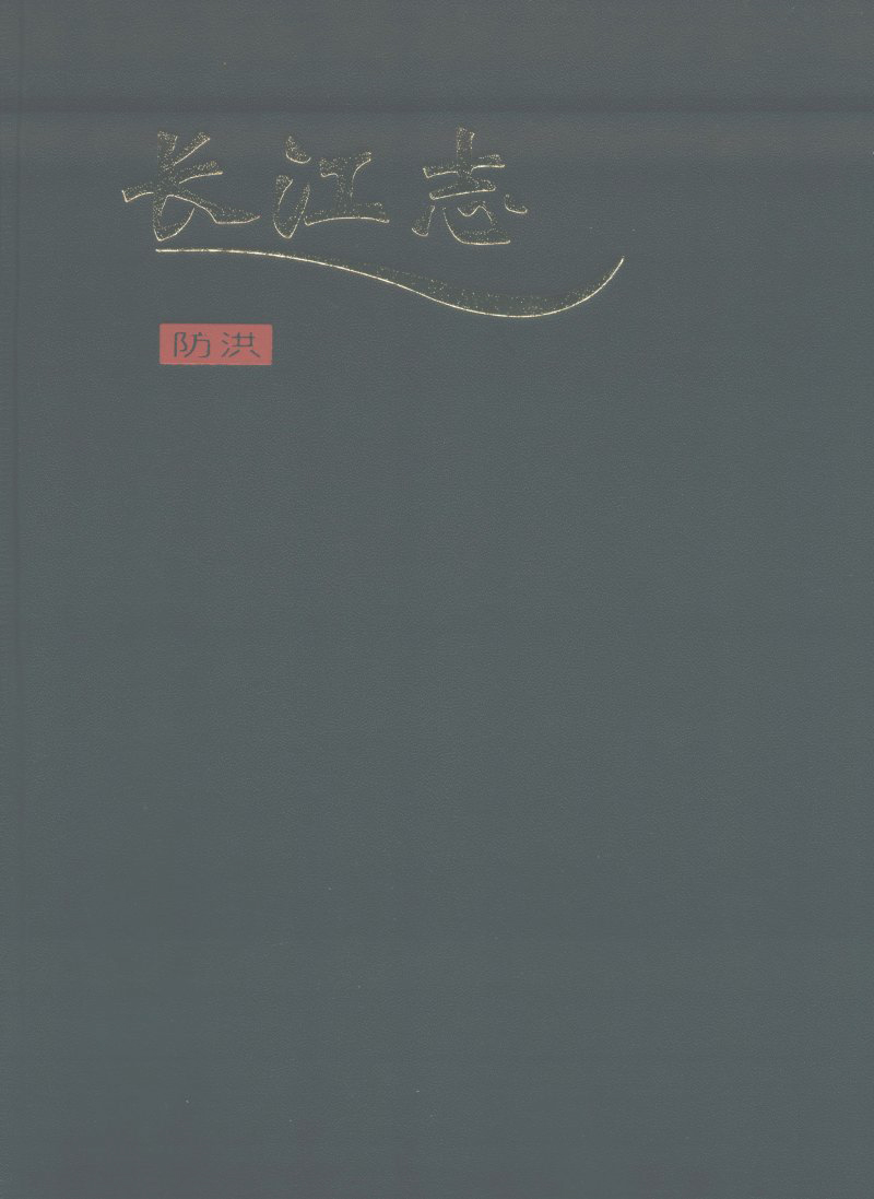 长江志 卷四 第一篇 防洪