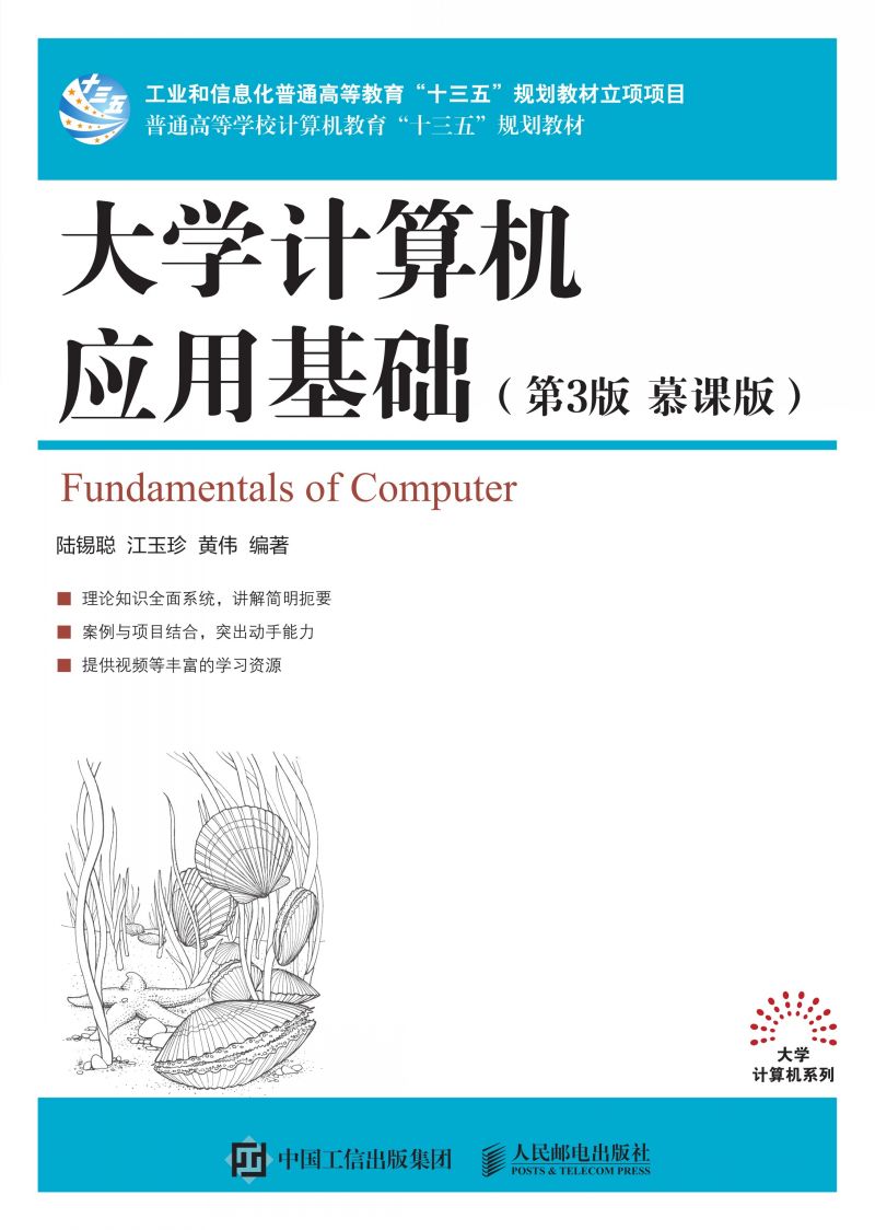 大学计算机应用基础（第3版 慕课版）
