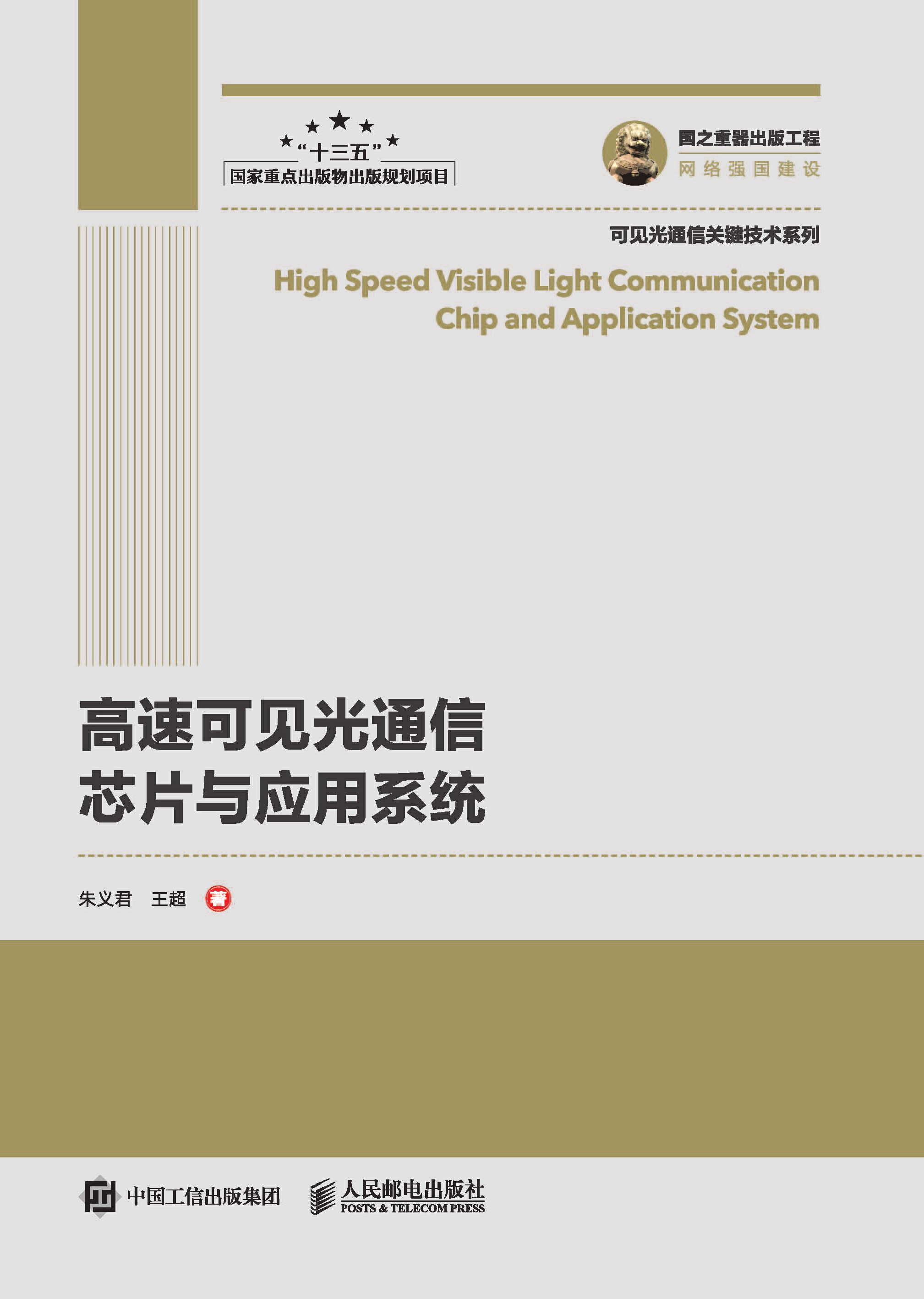 高速可见光通信芯片与应用系统