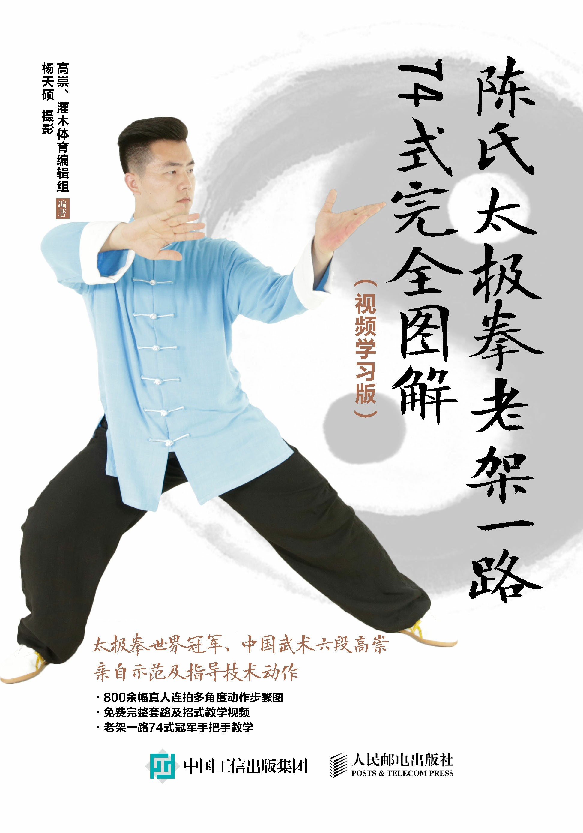 陈氏太极拳老架一路74式完全图解（视频学习版）