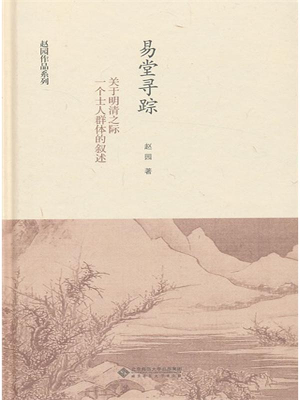 易堂寻踪：关于明清之际一个士人群体的叙述