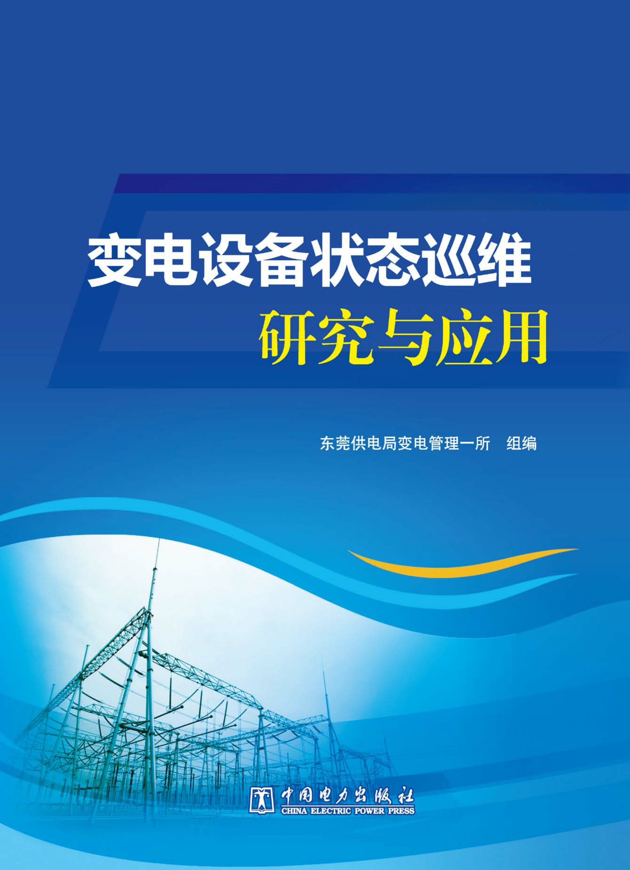变电设备状态巡维研究与应用