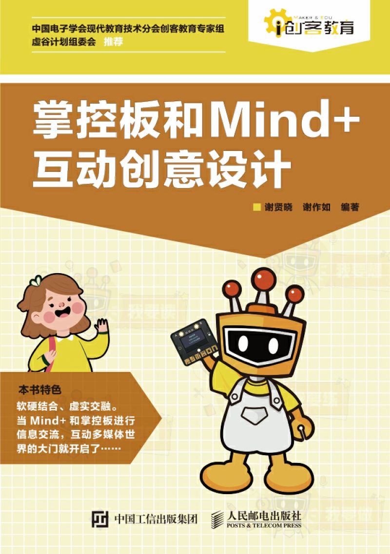 掌控板和Mind+互动创意设计