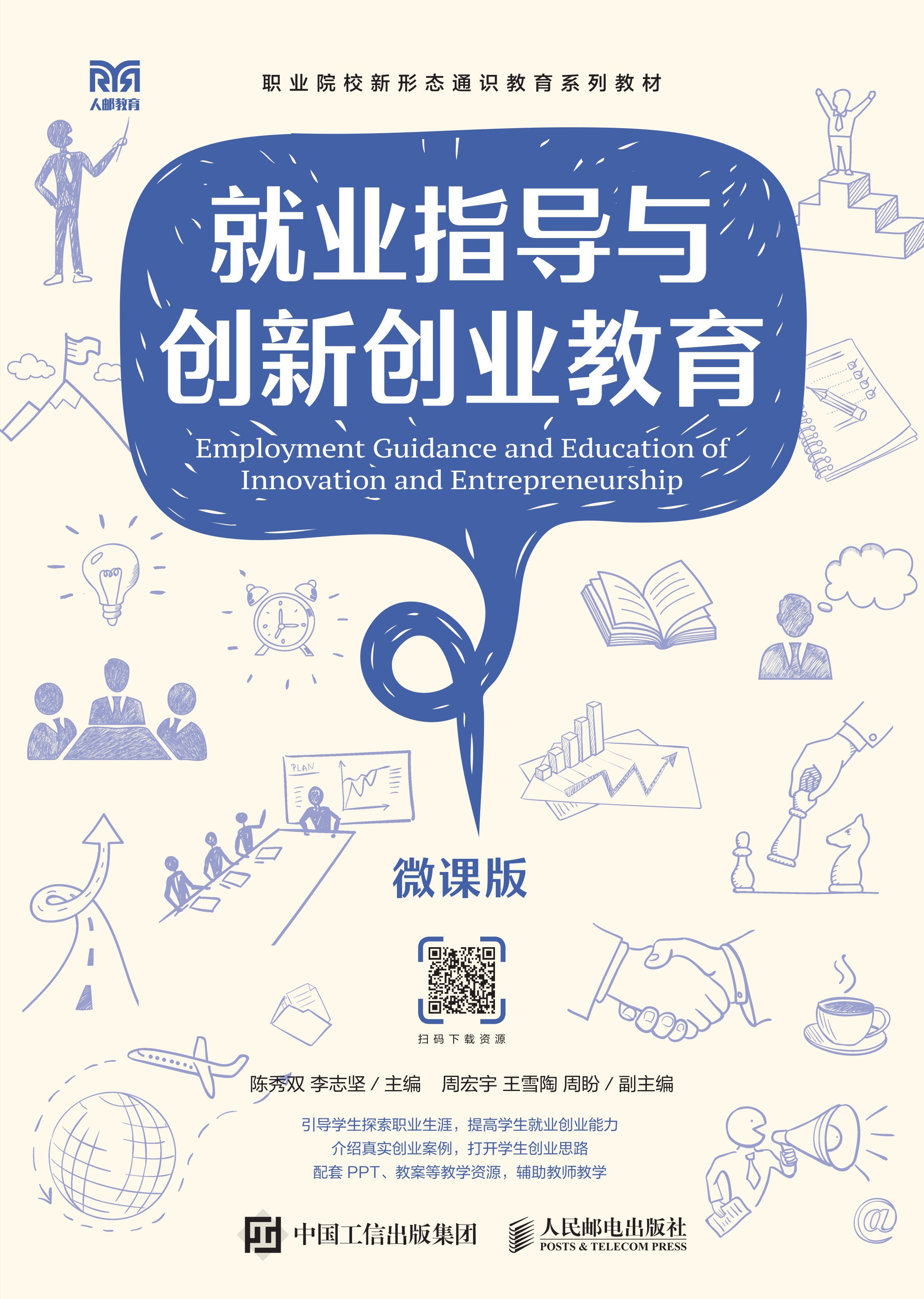 就业指导与创新创业教育（微课版）