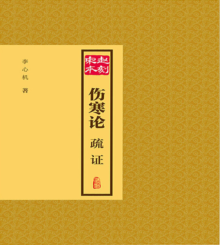 赵刻宋本伤寒论疏证