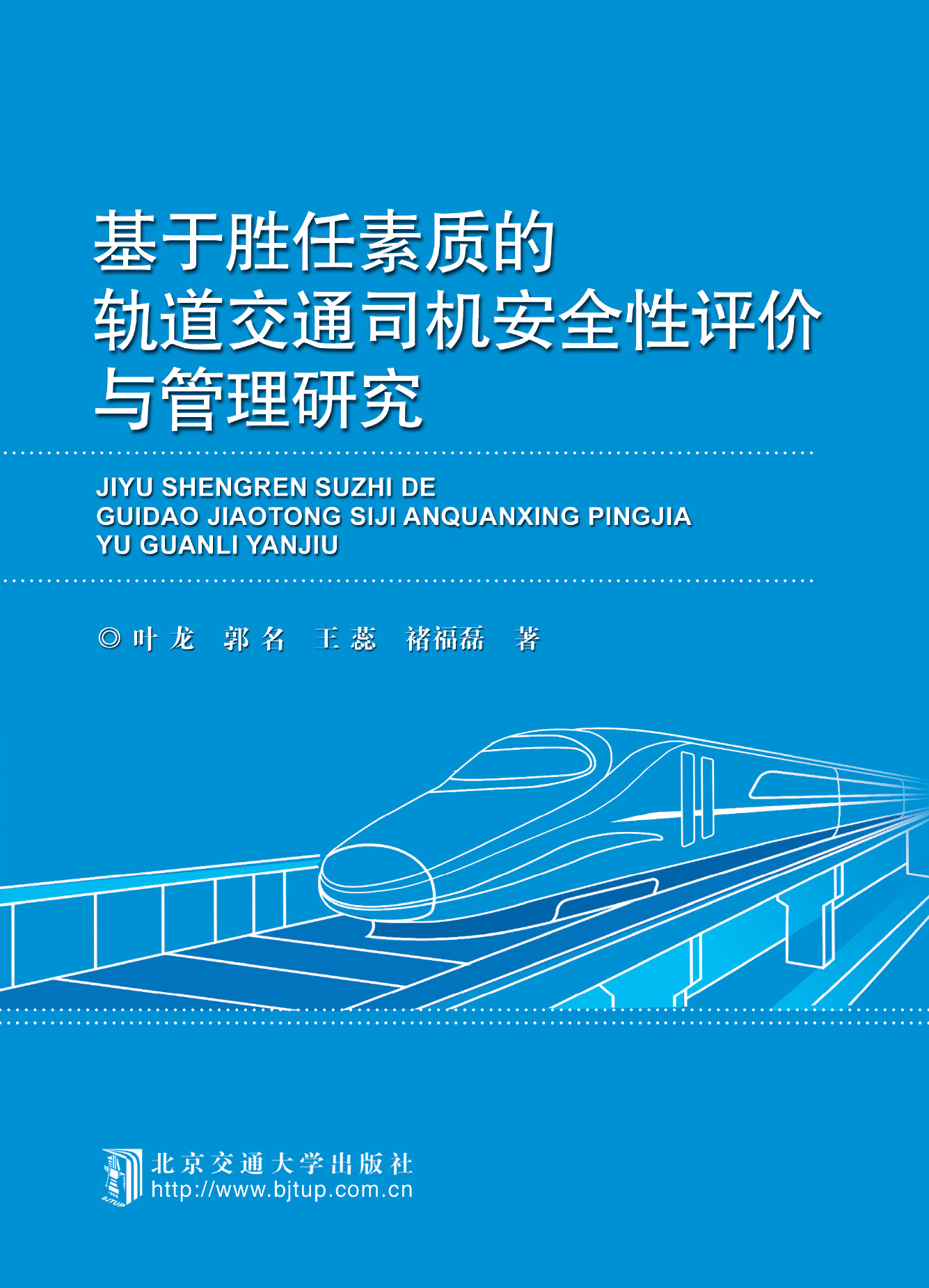 基于胜任素质的轨道交通司机安全性评价与管理研究