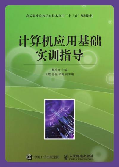 计算机应用基础实训指导