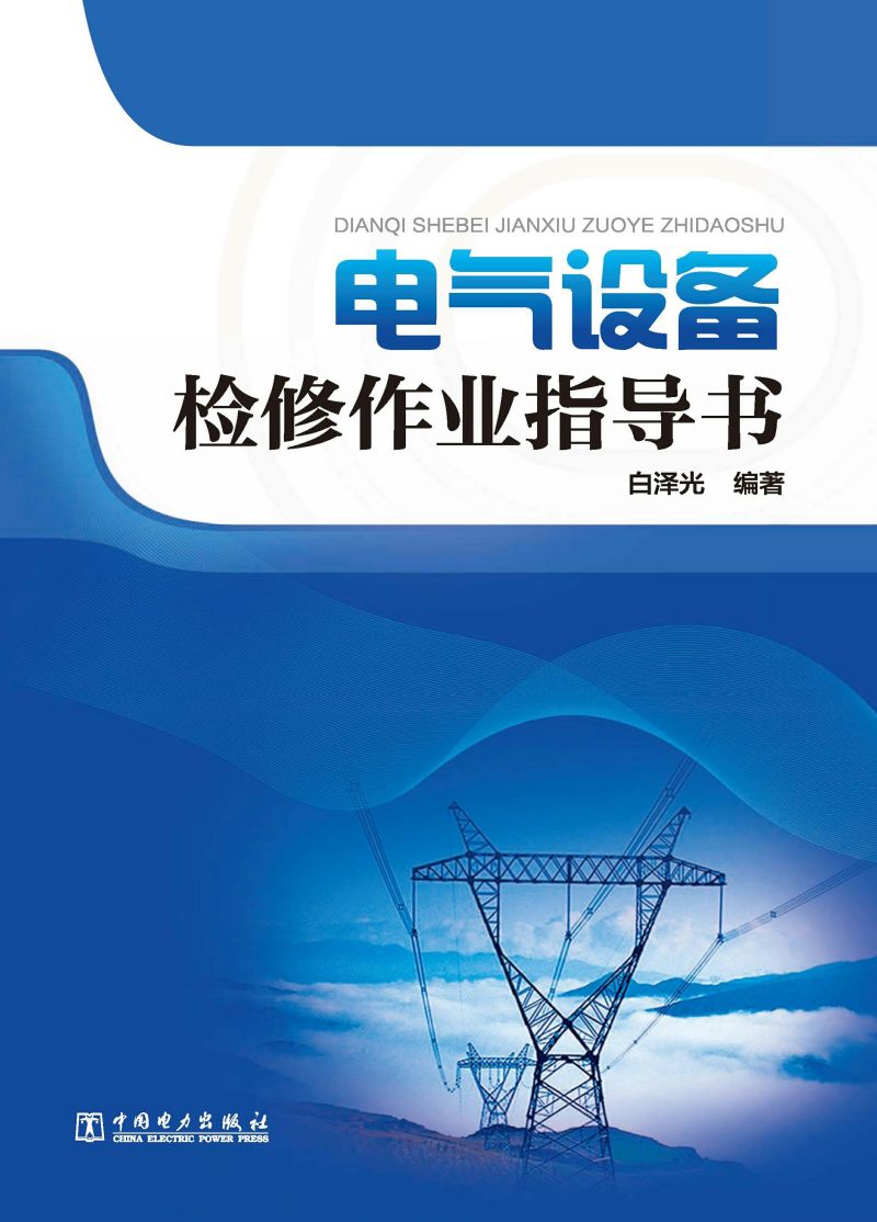 电气设备检修作业指导书