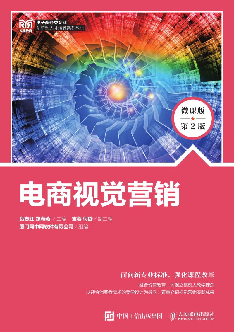 电商视觉营销（微课版 第2版）