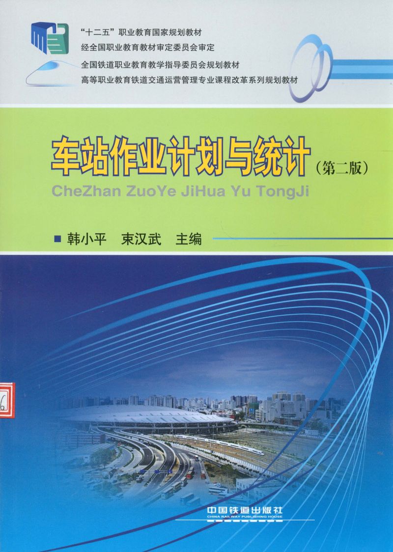 车站作业计划与统计（第二版）