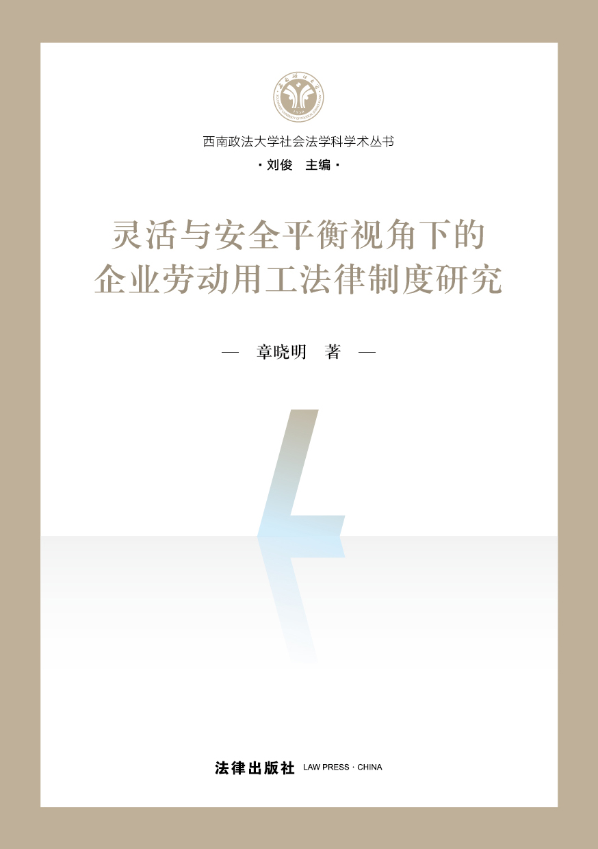 灵活与安全平衡视角下的企业劳动用工法律制度研究