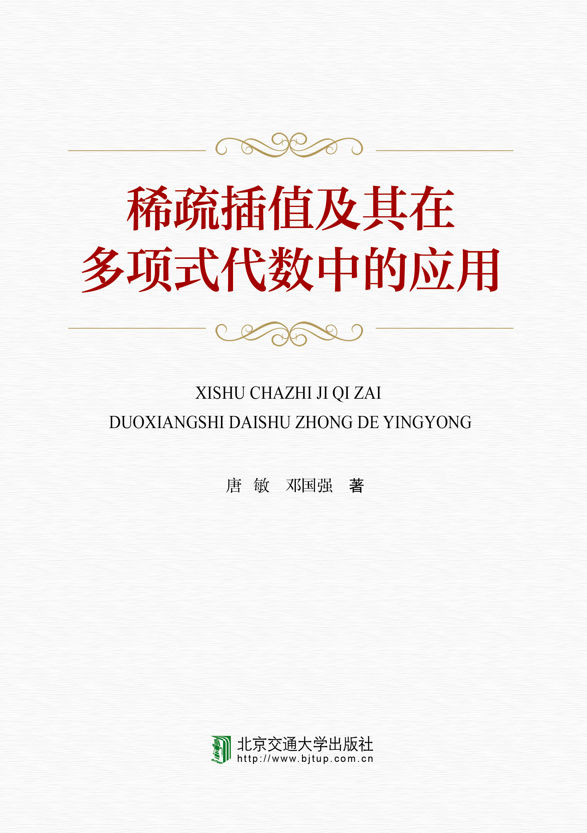 稀疏插值及其在多项式代数中的应用