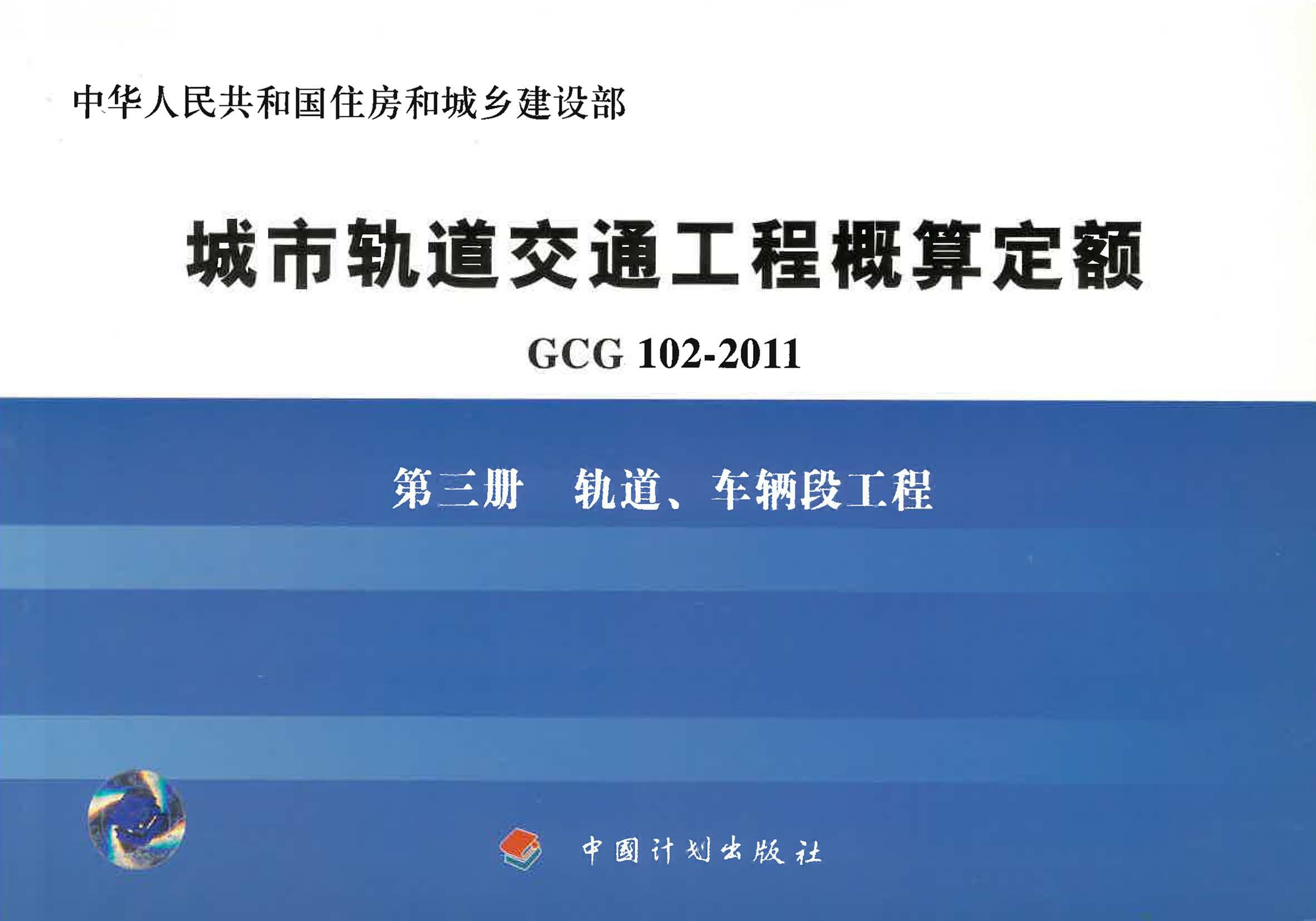 城市轨道交通工程概算定额 GCG 102-2011 第三册  轨道、车辆段工程