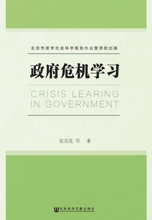 政府危机学习