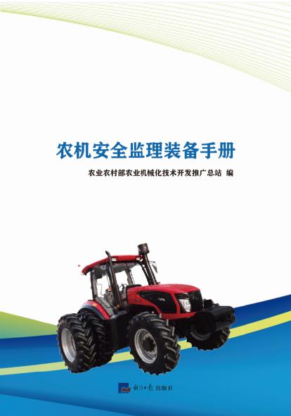 农机安全监理装备手册