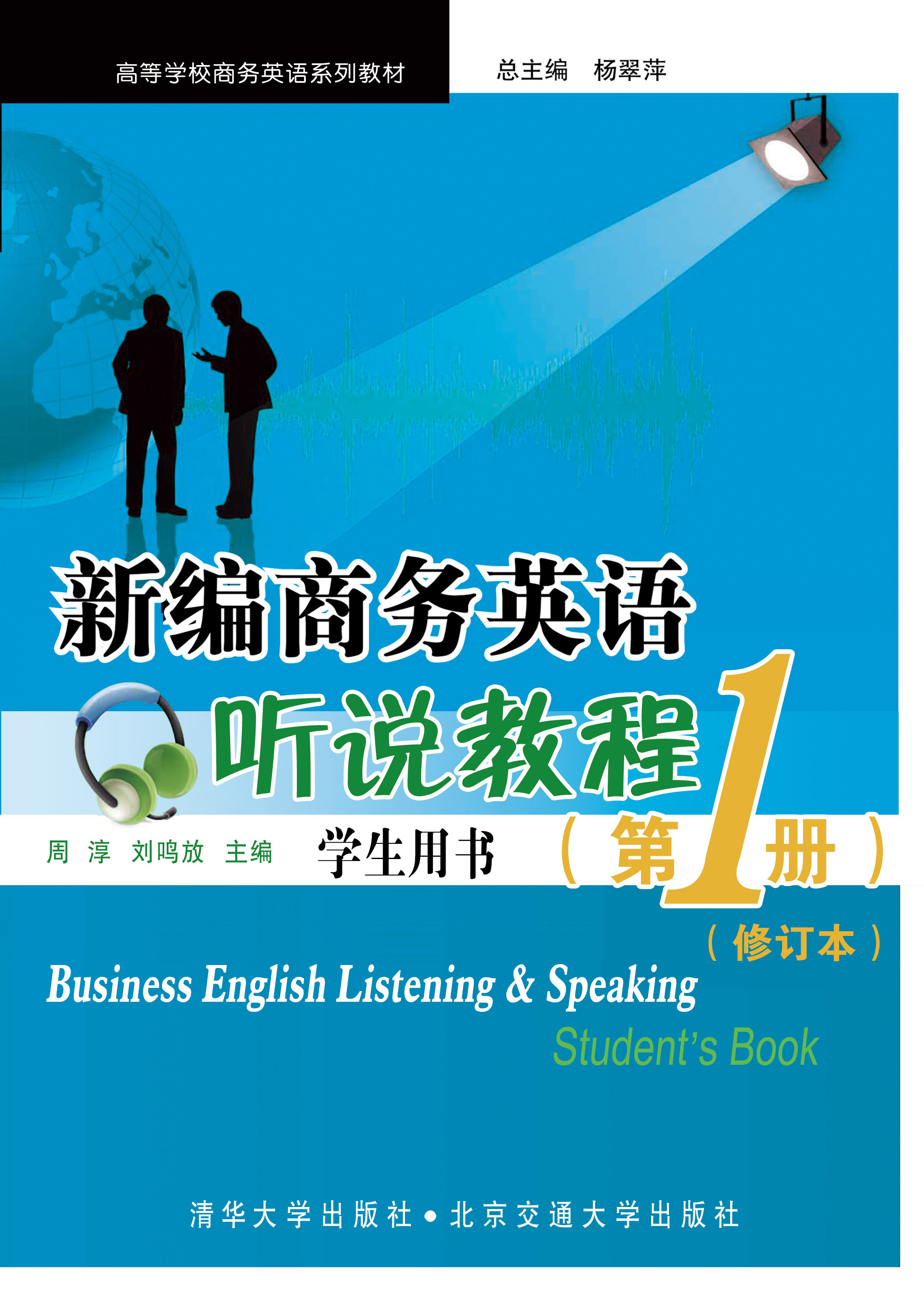 新编商务英语听说教程 学生用书（第1册）修订本