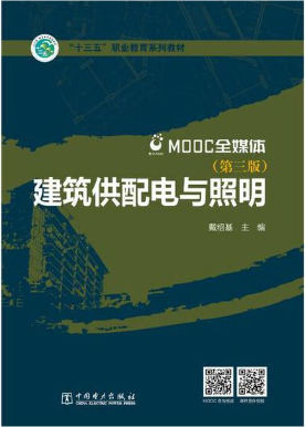 建筑供配电与照明