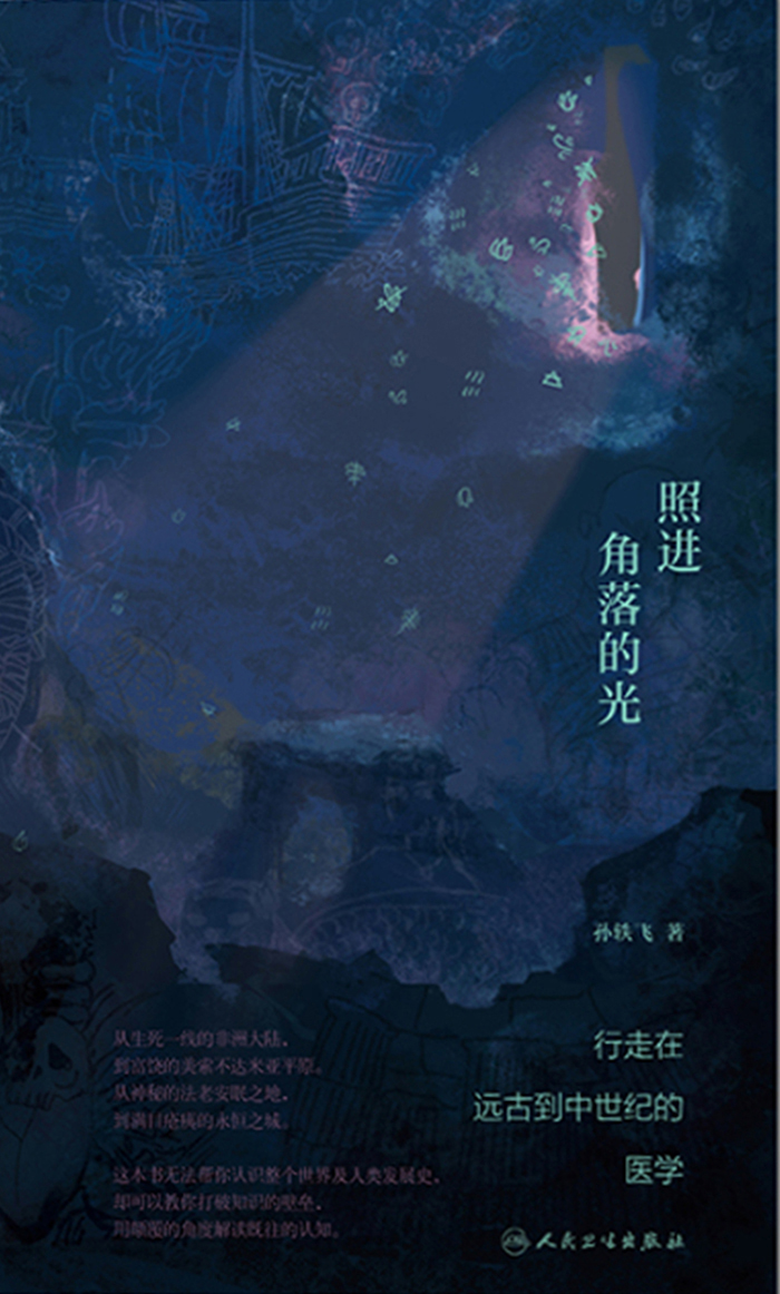 照进角落的光：行走在远古到中世纪的医学