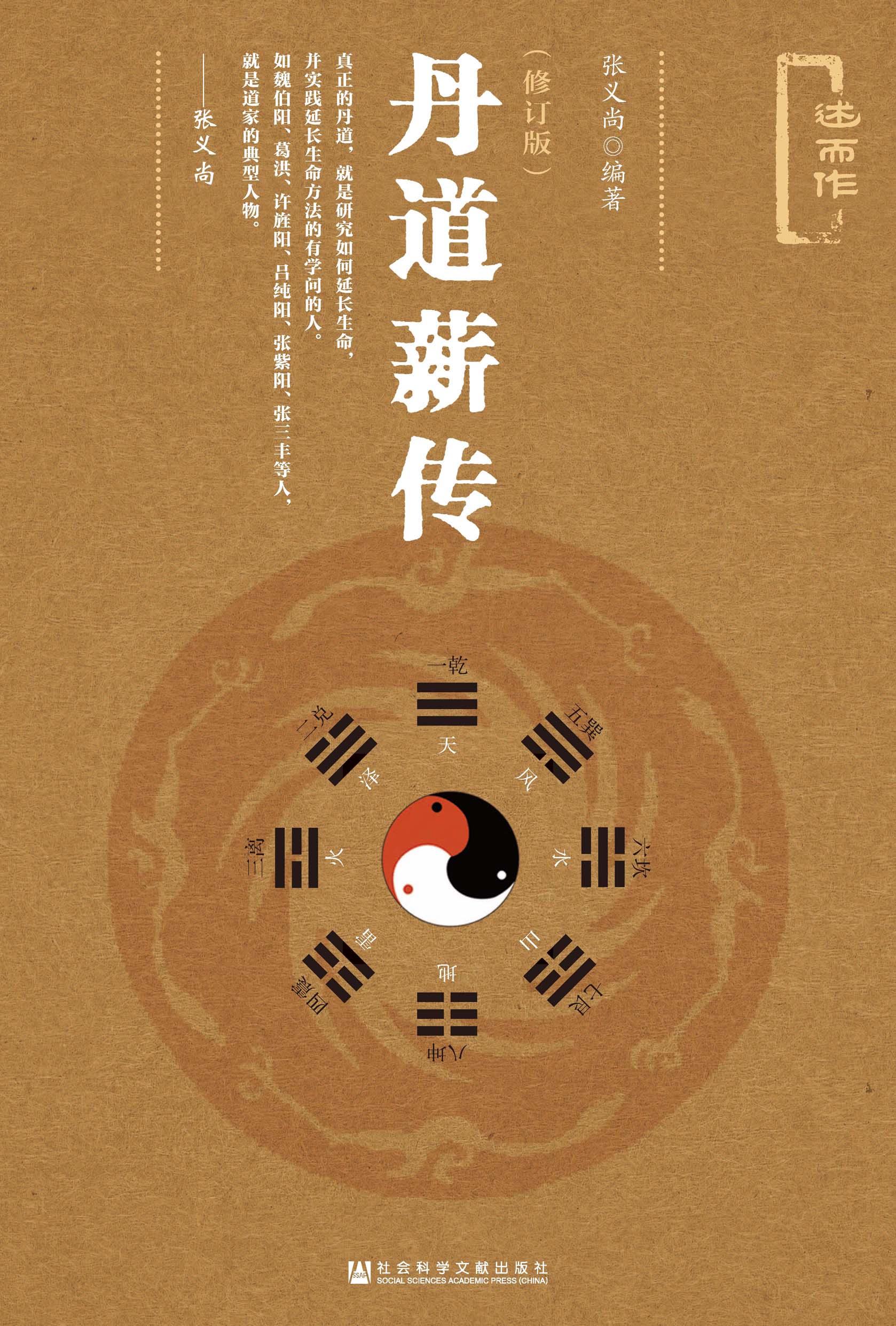 丹道薪传（修订版）