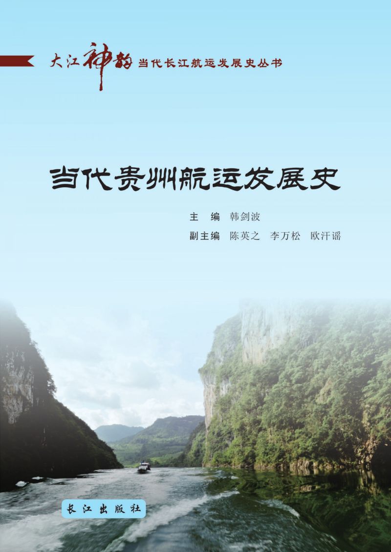 当代贵州航运发展史