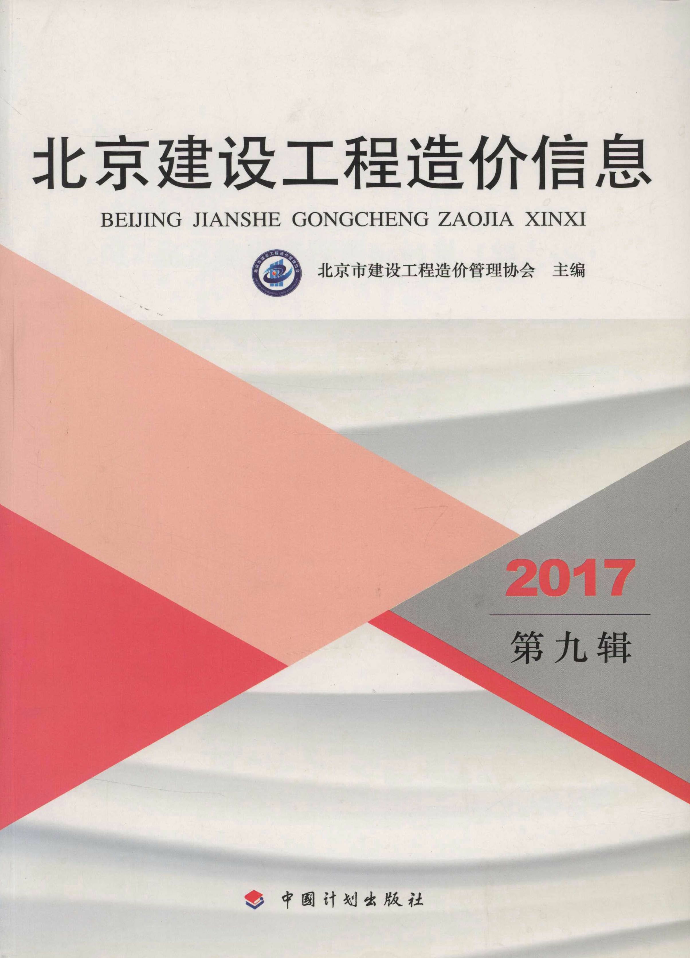 北京建设工程造价信息（第九辑）