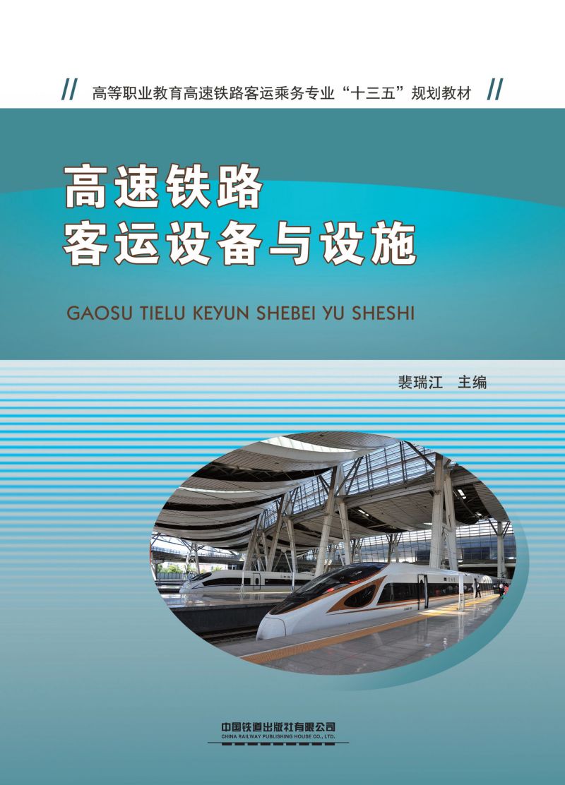 高速铁路客运设备与设施
