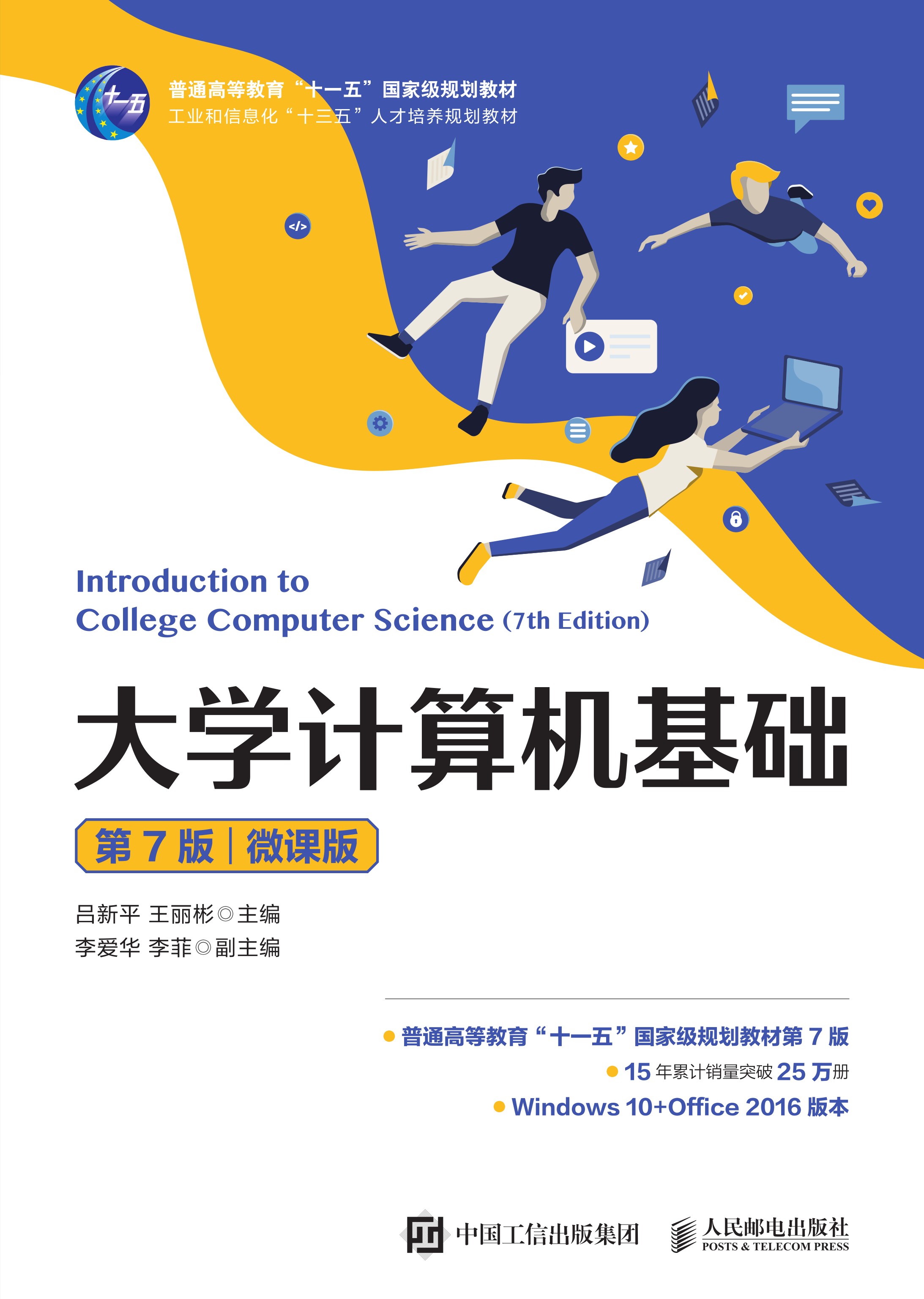 大学计算机基础（第7版）（微课版）