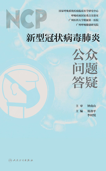 新型冠状病毒肺炎公众问题答疑
