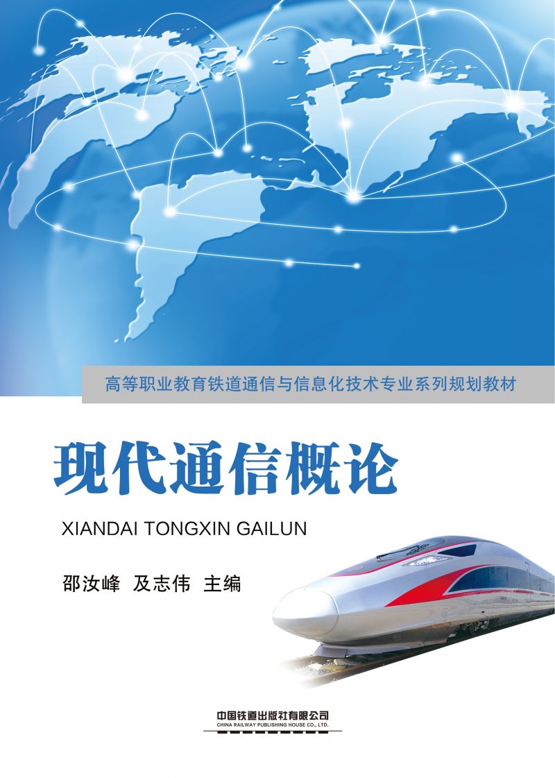 现代通信概论