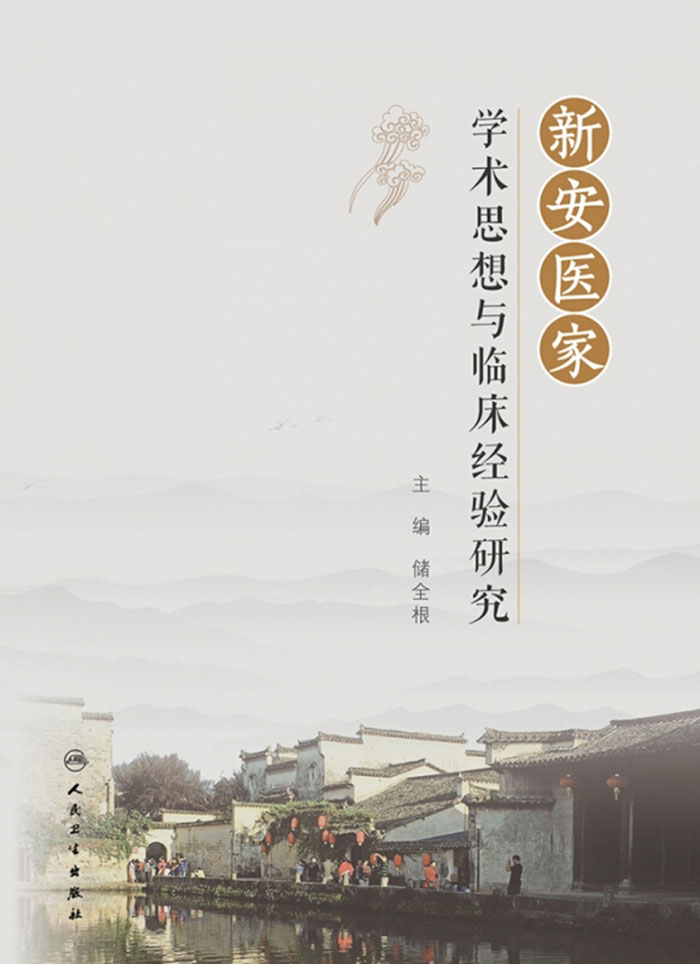 新安医家学术思想与临床经验研究