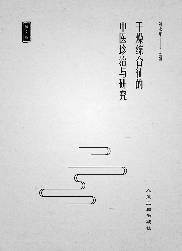 干燥综合征的中医诊治与研究（第2版）