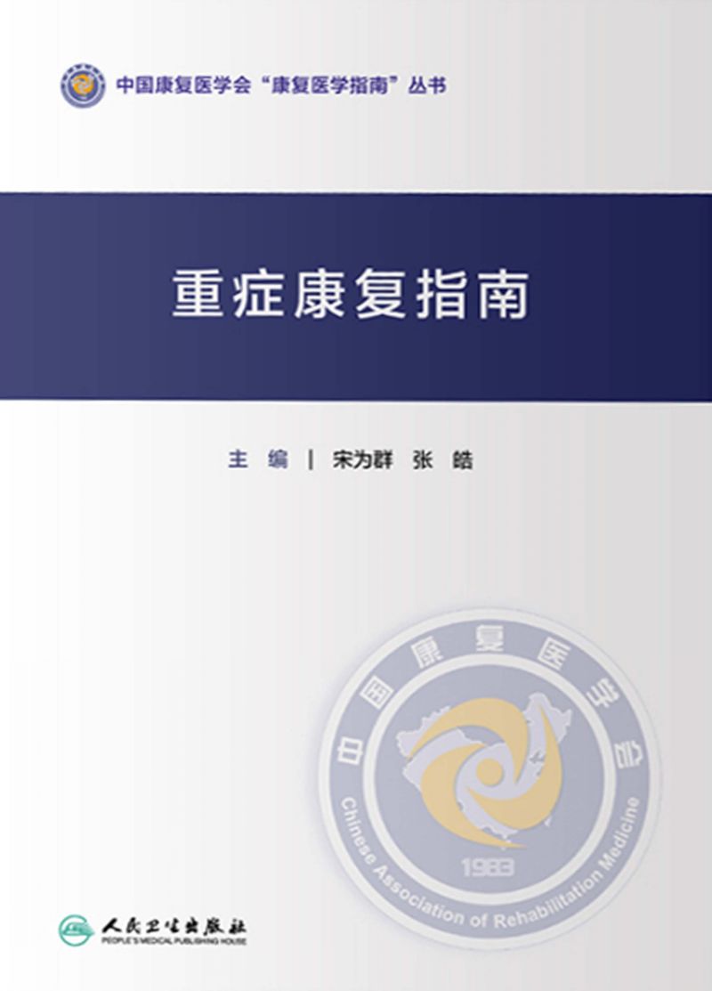 重症康复指南