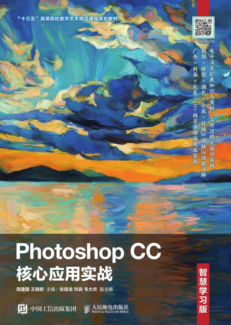 Photoshop CC核心应用实战（智慧学习版）