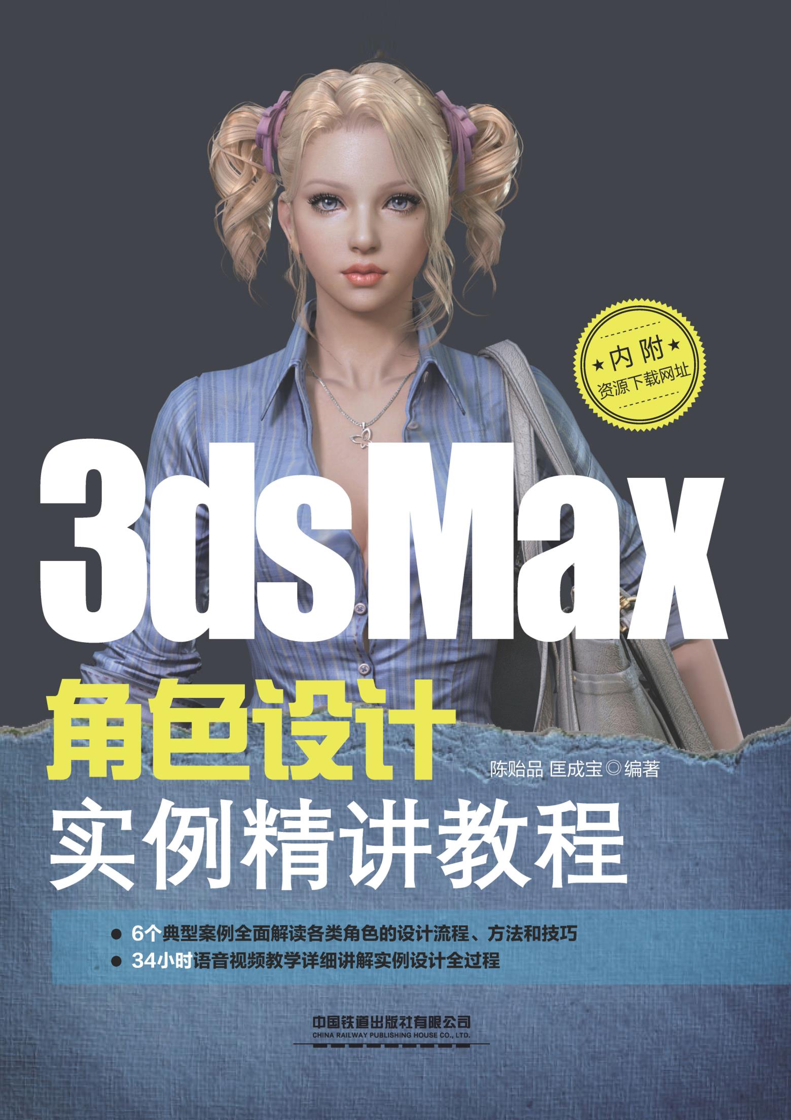 3ds Max角色设计实例精讲教程